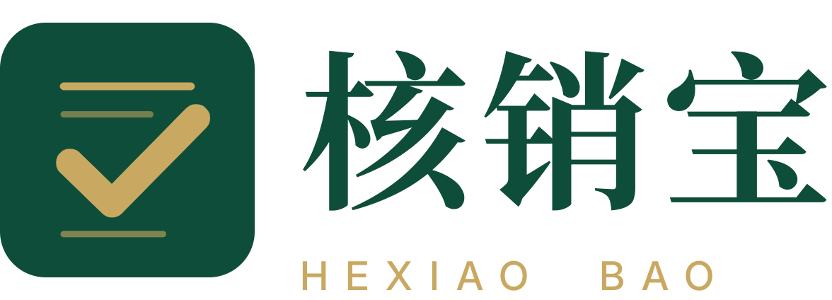 核销宝 - HEXIAO BAO